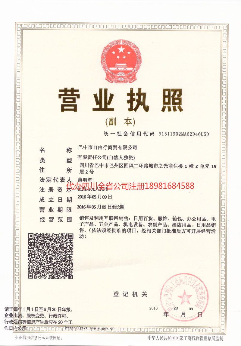 济宁济宁自由行商贸有限公司