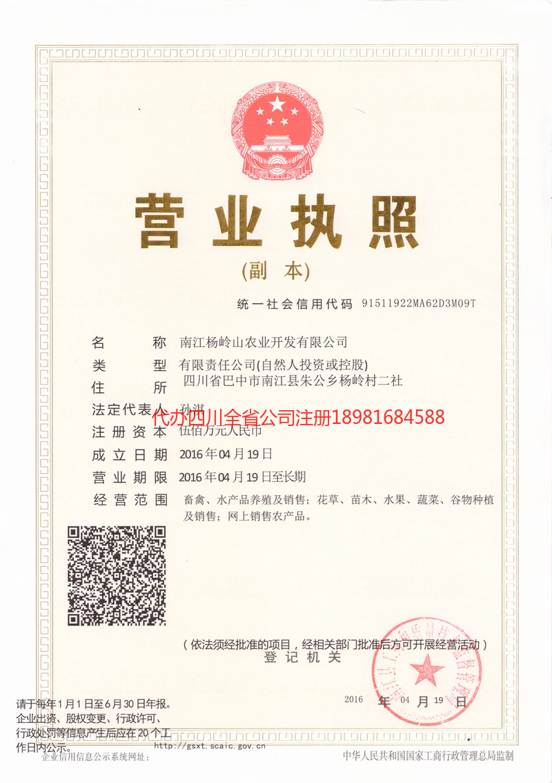 济宁济宁杨岭山农业开发有限公司